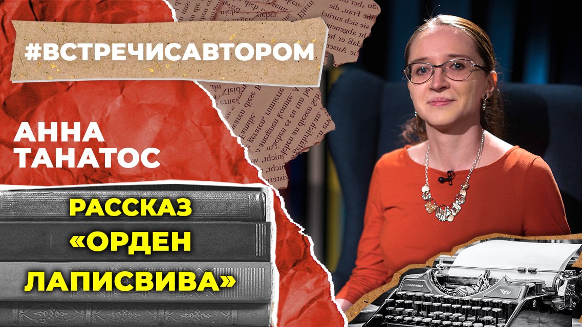 Анна Танатос | Рассказ «Орден Лаписвива» | #встречисавтором (2023)