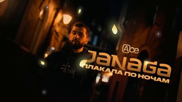 JANAGA - Плакала по ночам| #janaga ,#плакалапоночам, #moodvideo