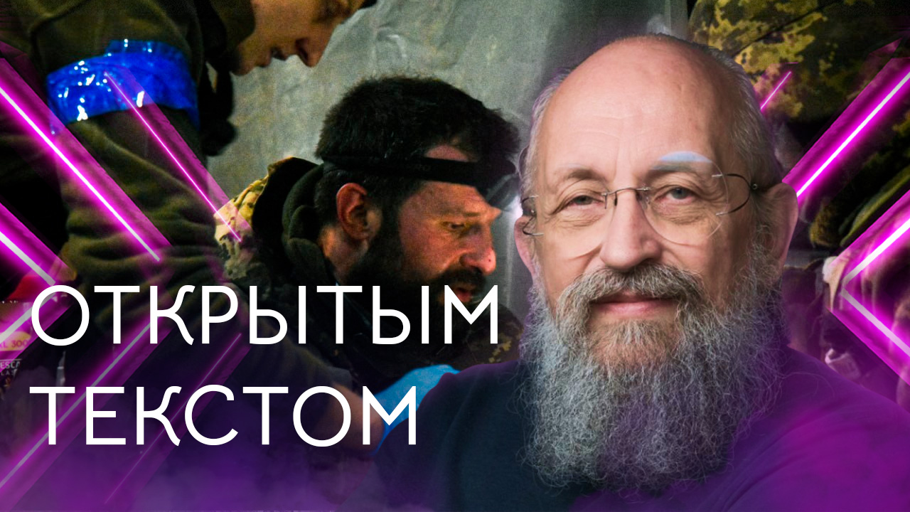 Открытым текстом с Анатолием Вассерманом. Выпуск от 15.01.2023 смотреть онлайн