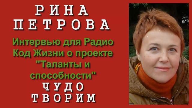 Интервью Рины о проекте Таланты и способности.Чудо творим смотреть онлайн