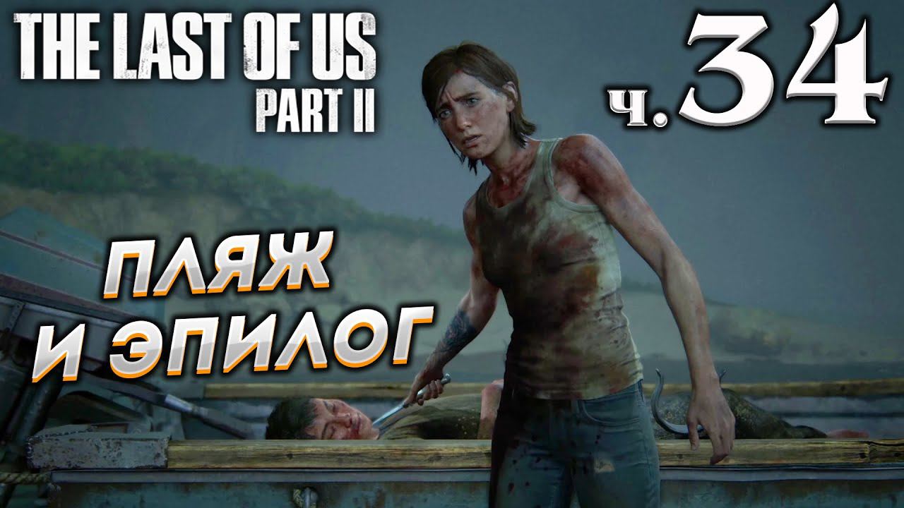 The Last of Us Part II (Одни из нас Часть II) прохождение [4K] ➤ Часть 34 ✦ПЛЯЖ И ЭПИЛОГ✦ смотреть онлайн