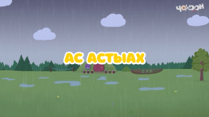 Ас астыах |Тооку