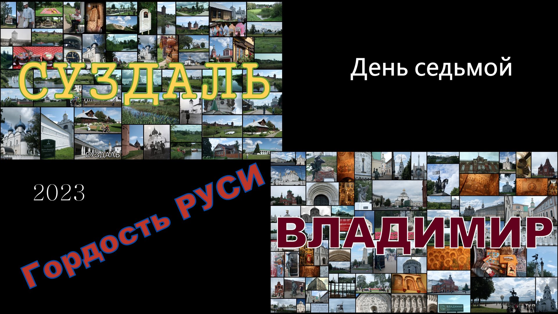 2023 Гордость Руси 7 смотреть онлайн