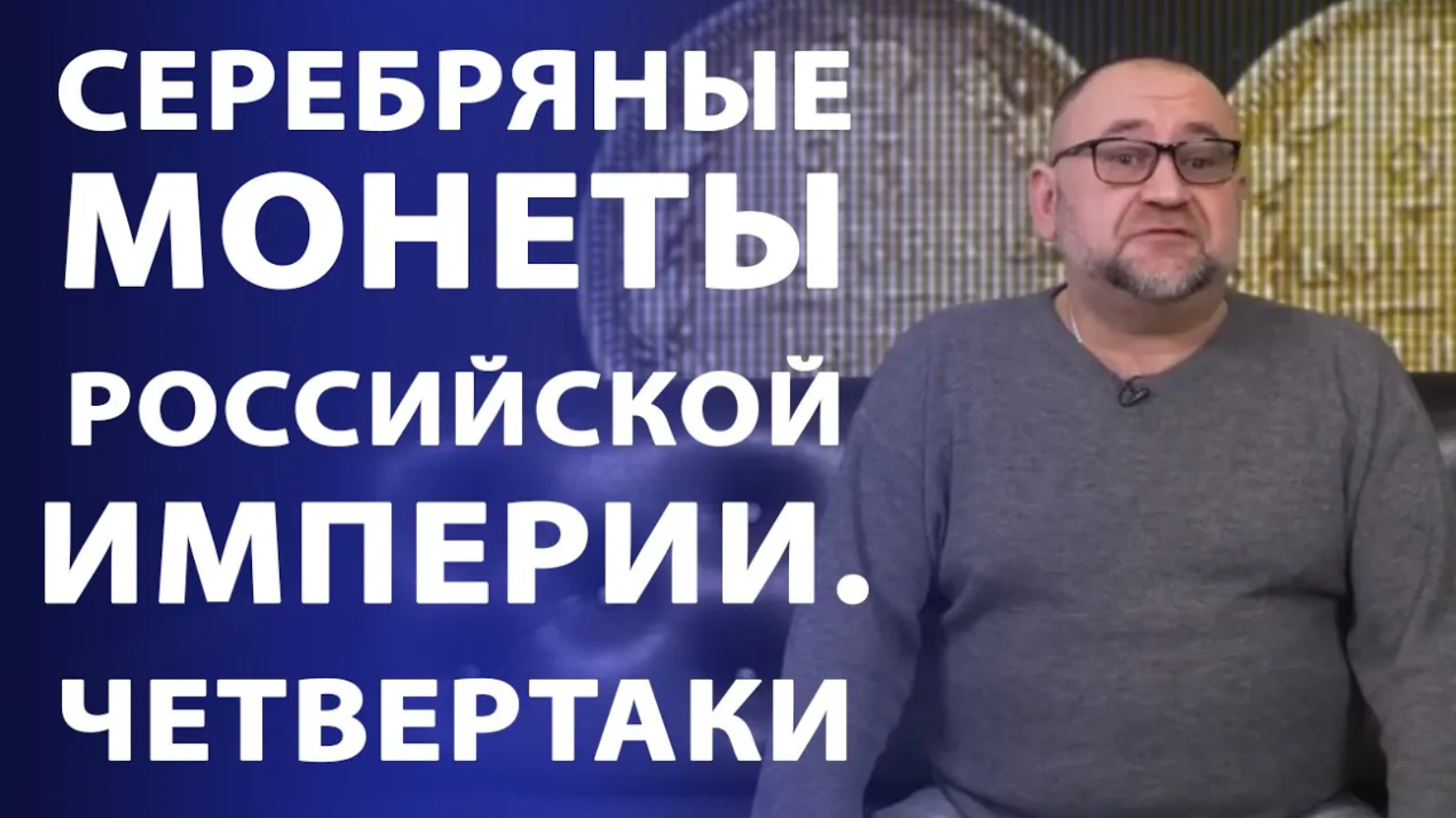 Серебряные монеты Российской Империи. Четвертаки. Нумизматика смотреть онлайн
