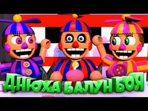 ПРИШЕЛ на ДЕНЬ РОЖДЕНЬЯ к БАЛУН БОЮ  ФНАФ НЕ СМЕЙСЯ ЧЕЛЛЕНДЖ !!!