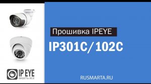 Инструкция по прошивке камер IP102C и IP301C на облачный сервис IPEYE склеенный