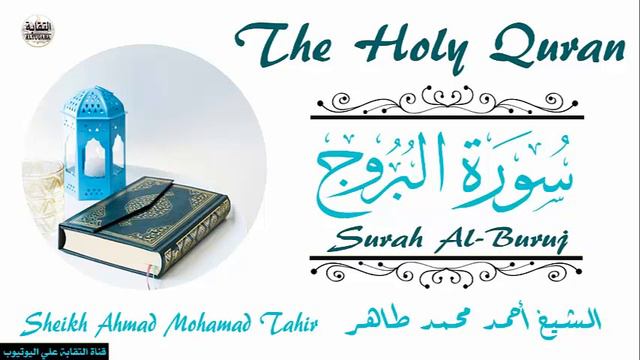 الشيخ أحمد محمد طاهر سورة البروج Sheikh|| Ahmed Mohamed Taher|| Surah||Al-Buruj смотреть онлайн