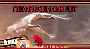 Видео-презентация «Песни военных лет»
