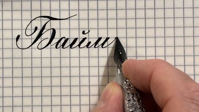 Имя Баймырза как красиво писать каллиграфическим почерком. смотреть онлайн