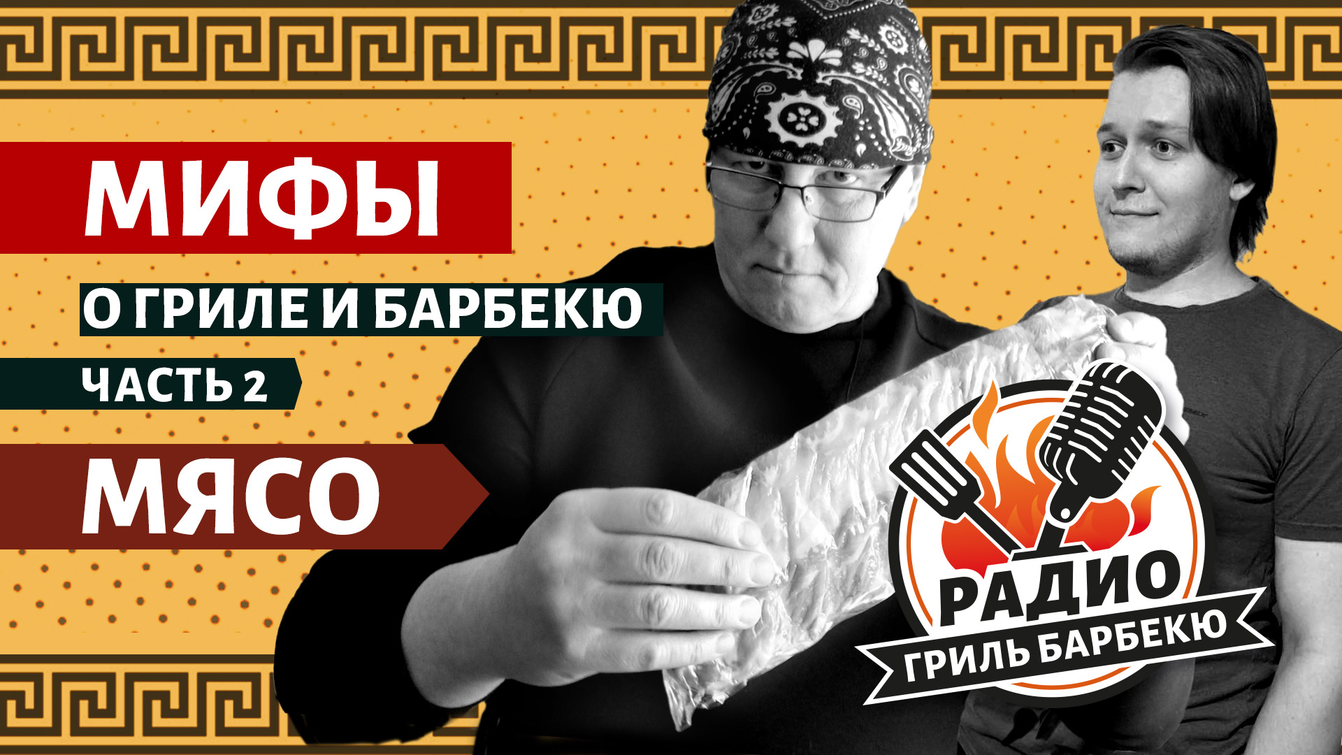 МИФЫ о грилях и BBQ — Часть 2: Мясо — Радио Гриль Барбекю - s2e2 смотреть онлайн