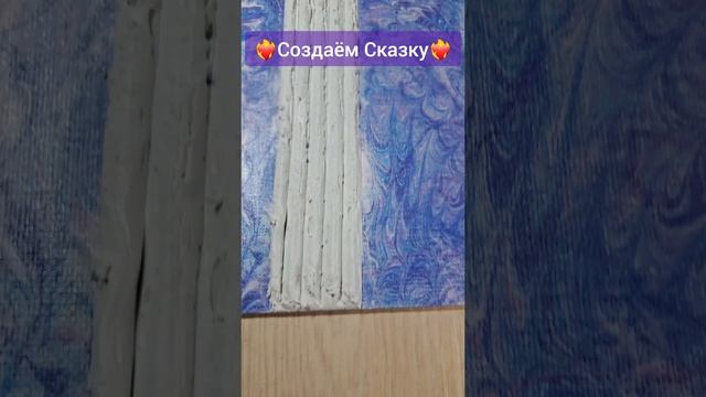 ❤️?Создаём Сказку
#творчество #картины
#greku_anzhela #angel_bream_ag
#художница #создаём_сказку