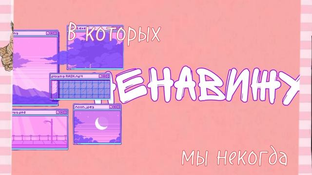 Клуб Винкс||эдит Муза||ненавижу города|| смотреть онлайн