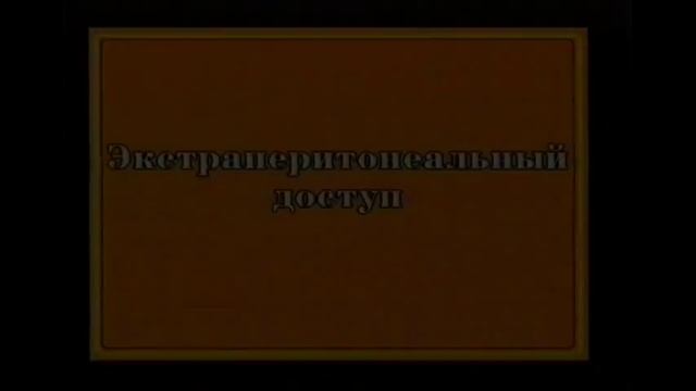 Перевязка подвздошной артерии © Ligation Of The Internal Iliac Artery