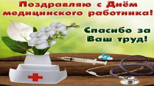 С ДНЕМ МЕДИКА/ САМОЕ КРАСИВОЕ ПОЗДРАВЛЕНИЕ с ДНЕМ МЕДИЦИНСКОГО РАБОТНИКА!