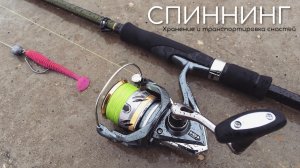 СПИННИНГ. Хранение и транспортировка снастей