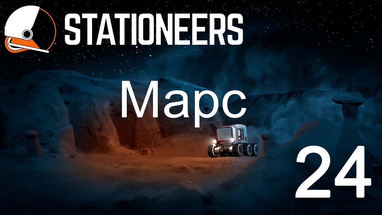 Stationeers. Марс #24 смотреть онлайн