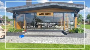 Алюминиевые раздвижные окна для беседки от Woodelux