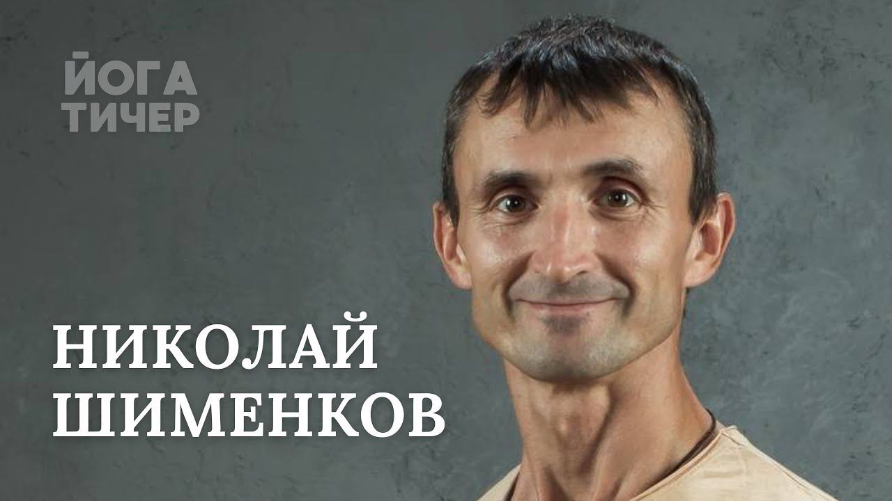 ЙОГА В КАРЦЕРЕ – ШИМЕНКОВ НИКОЛАЙ смотреть онлайн