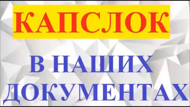 Как и для чего используется КАПСЛОК в наших документах... смотреть онлайн