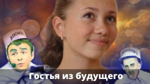Гостья из будущего (2011)