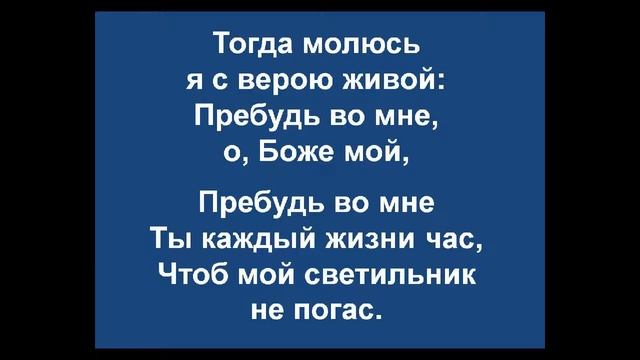 221. Когда, порой, мой дух изнемогает - псалмы сиона без изображений смотреть онлайн