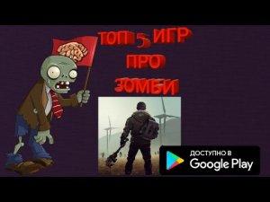 ТОП 5 ИГР НА АНДРОИД ПРО ЗОМБИ АПОКАЛИПСИС (ПЕРЕЗАЛИВ)