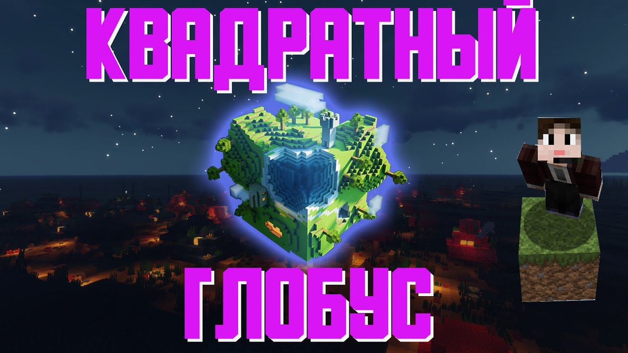 ПРОЕКТ TETRIS КВАДРАТНЫЙ ГЛОБУС ПРИВАТНЫЙ СЕРВЕР МАЙНКРАФТ 1.16.5 смотреть онлайн