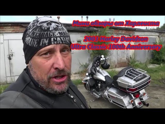 Harley Davidson Ultra Classic 100th Anniversary Мини обзоры от Харлеиста смотреть онлайн