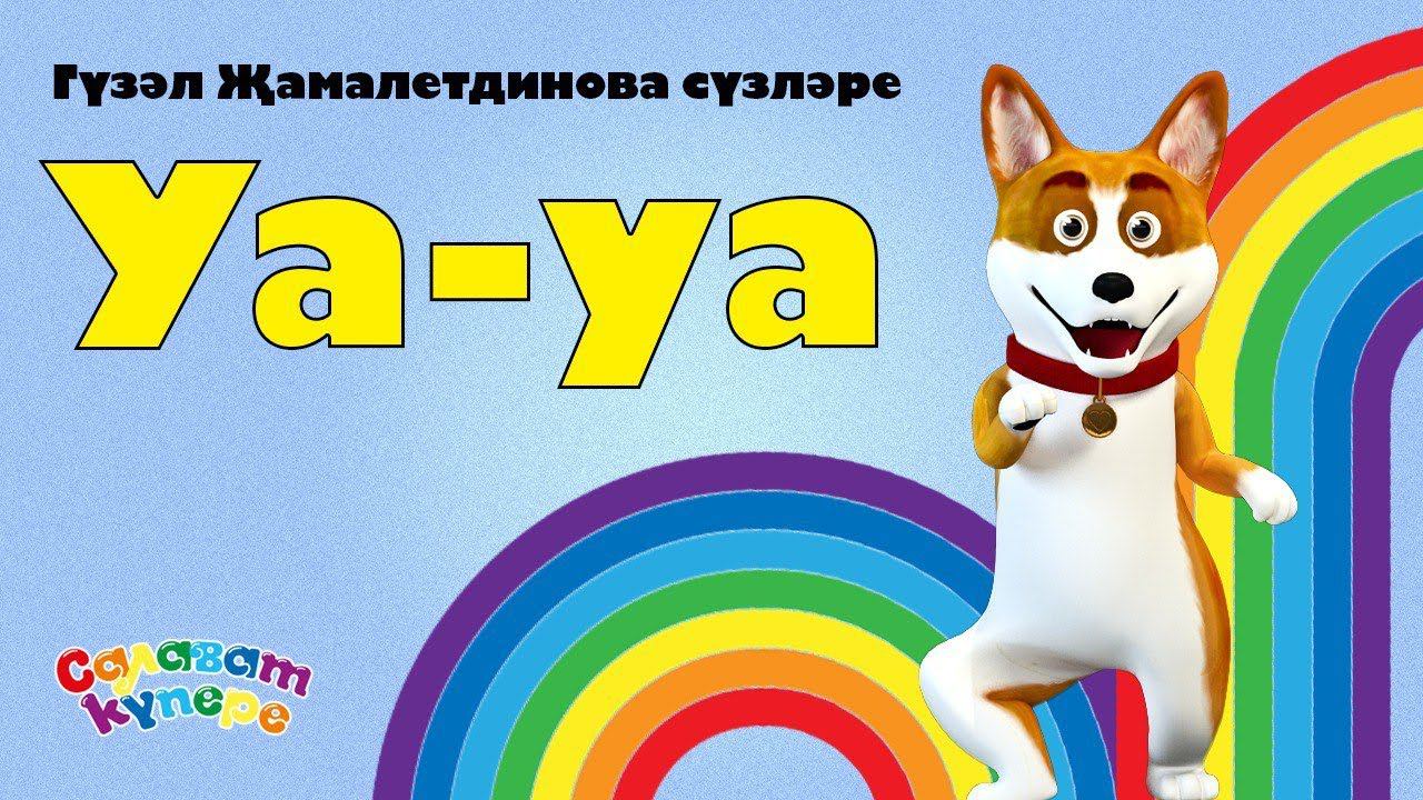 СалаваTIK – Уа-уа /Сәләт/ Татарча җырлар / Поём и танцуем вместе 0+ смотреть онлайн