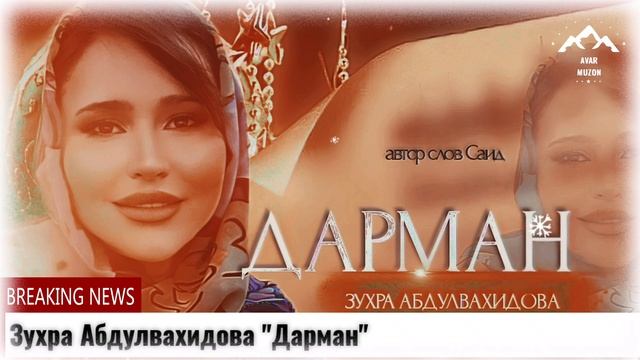 Зухра Абдулвахидова Дарман смотреть онлайн