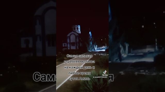 самая сильная утренняя молитва на каждый день и любое время суток Аминь смотреть онлайн