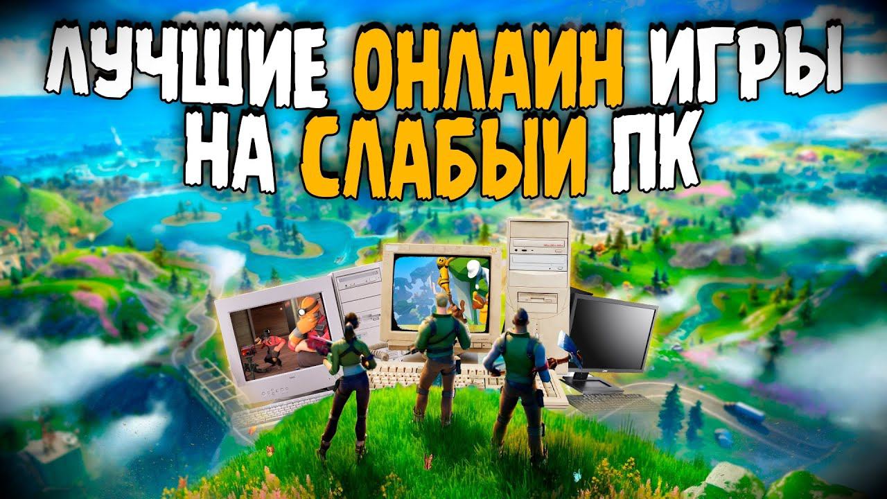 ТОП 10 Лучших Онлайн Игр для Слабых Пк! смотреть онлайн