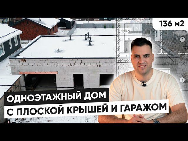 Одноэтажный дом с плоской крышей | Обзор дома с гаражом смотреть онлайн