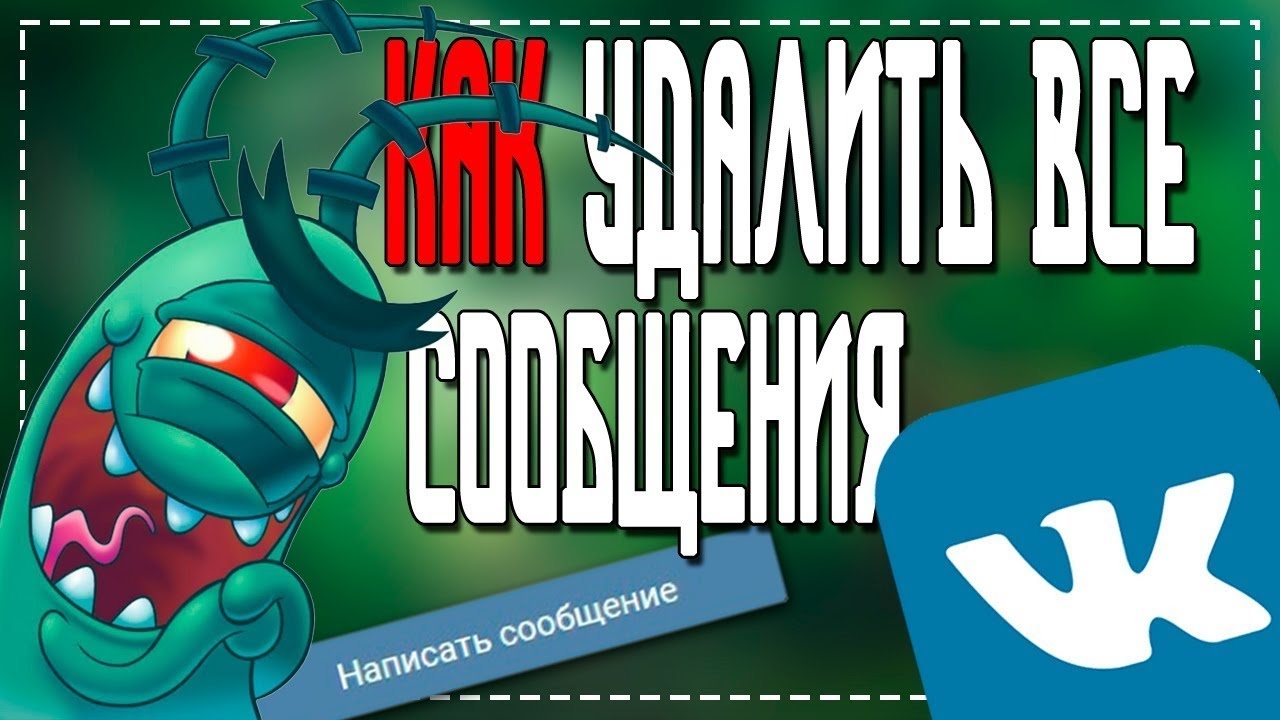 Как Удалить сразу все Сообщения в ВК смотреть онлайн