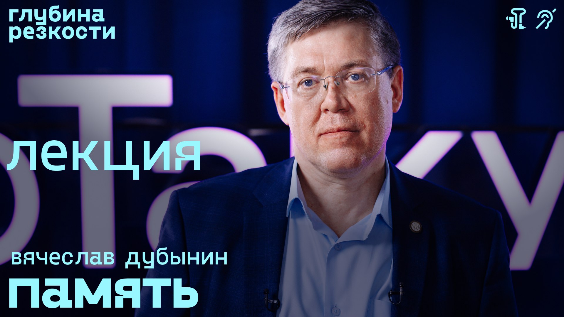 Вячеслав Дубынин – Память [с тифлокомментариями] (поTALKуем) 18+ смотреть онлайн