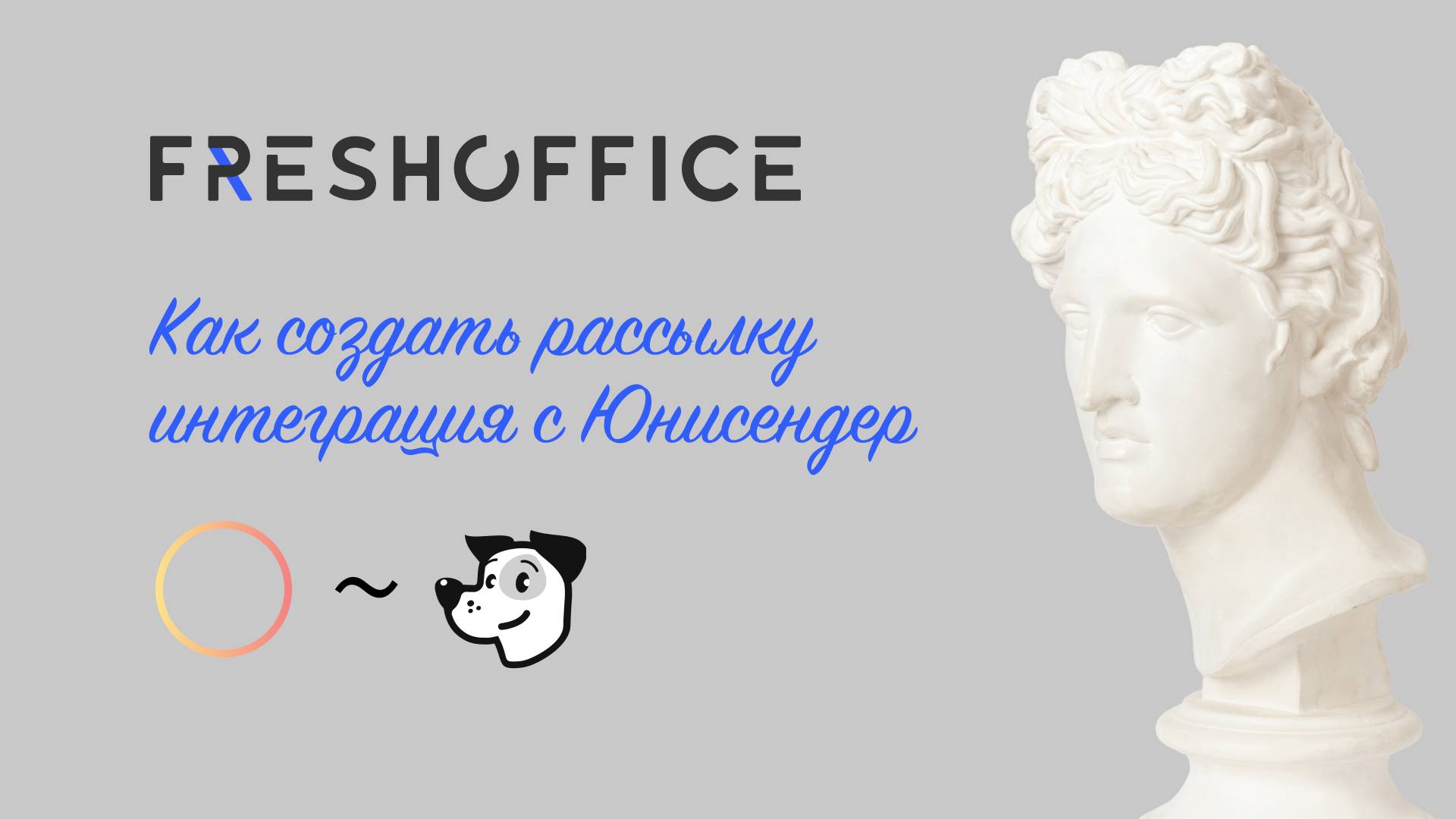 Урок. Как создать и запустить рассылку во FreshOffice смотреть онлайн