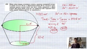 №572. Ведро имеет форму усеченного конуса, радиусы оснований которого равны 15 см и 10 см, а образу