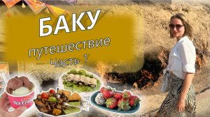 VLOG: путешествие по БАКУ!**Часть 1