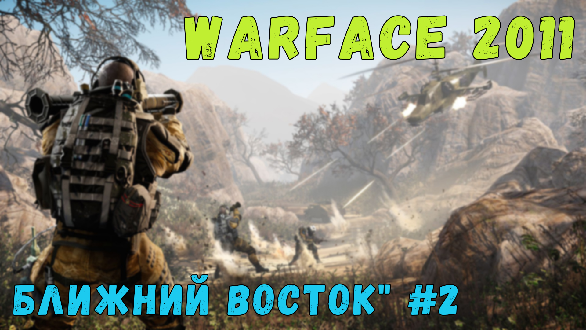 Warface 2011 | PvE "Ближний восток" #2 [4K 60FPS] смотреть онлайн