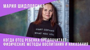 Мария Шидловская - когда отец ребенка предпочитает физические методы наказания и воспитания