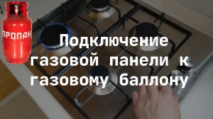 Подключение газовой панели к газовому баллону