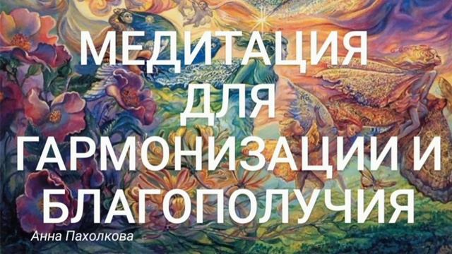 Медитация для гармонизации и благополучия смотреть онлайн