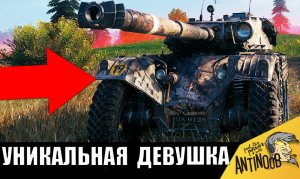 Опытная ДЕВУШКА села ЗА ТАНК и начали происходить СТРАННЫЕ ВЕЩИ!