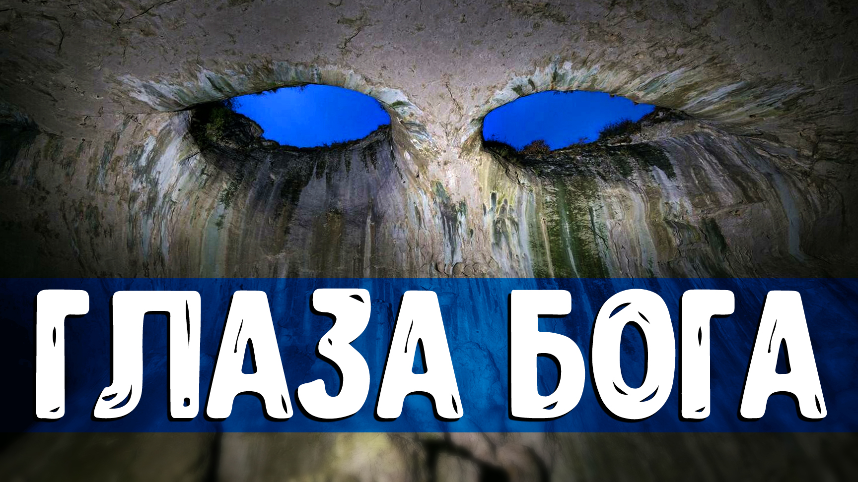 Пещера Проходна (Глаза бога)