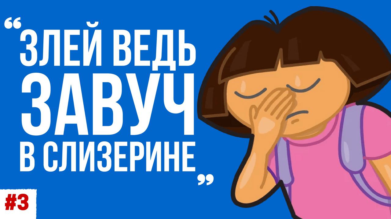 Гарри Поттер в переводе Марии Спивак часть 3