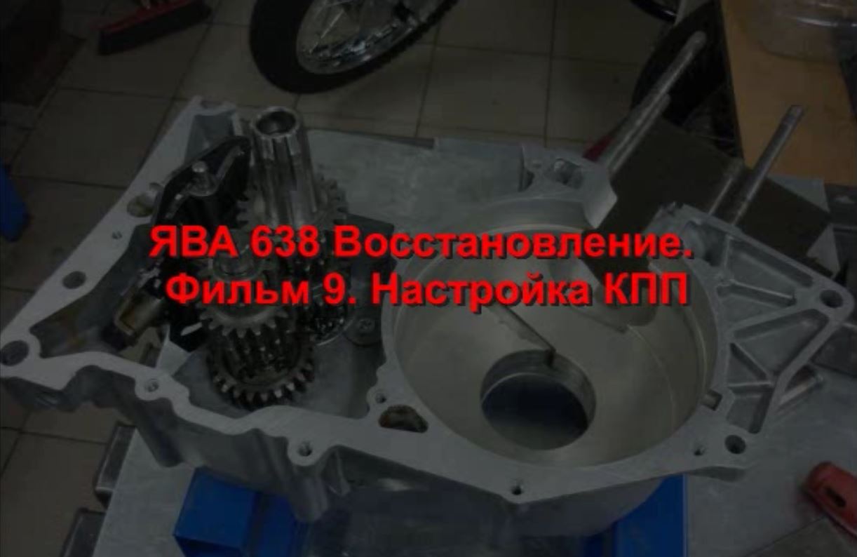 ЯВА 638 Восстановление. Фильм 9. настройка КПП