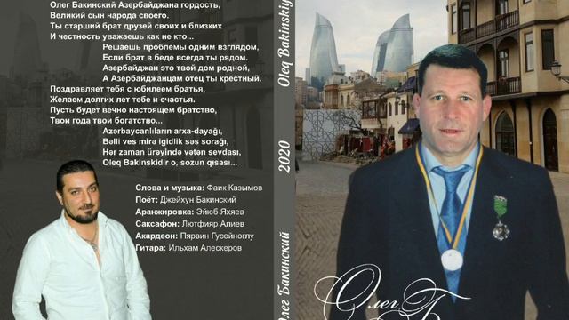 Джейхун Бакинский - Посвящается Олегу Бакинскому смотреть онлайн