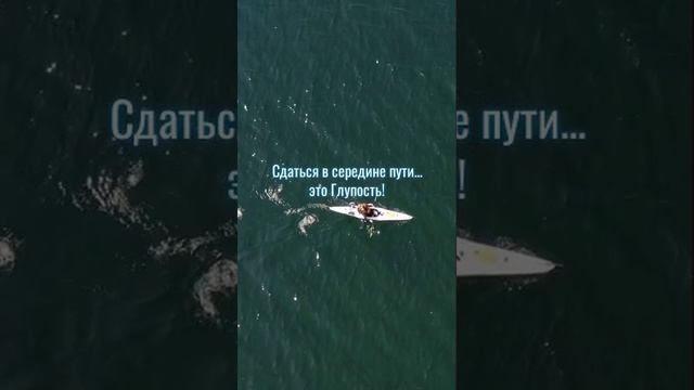 Иди до КОНЦА!!!