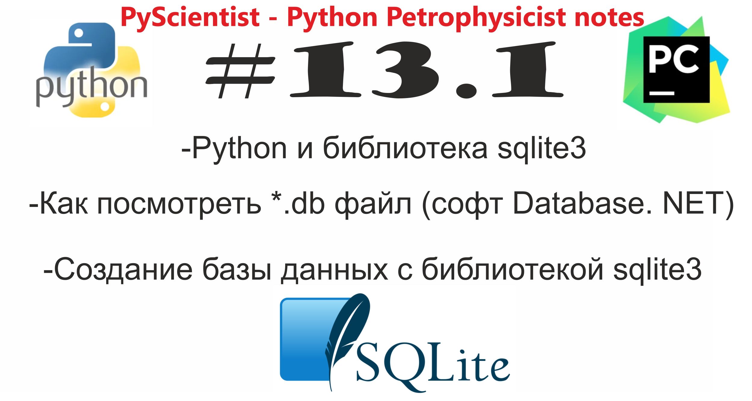 Python и Sqlite создание базы данных C библиотекой Sqlite3