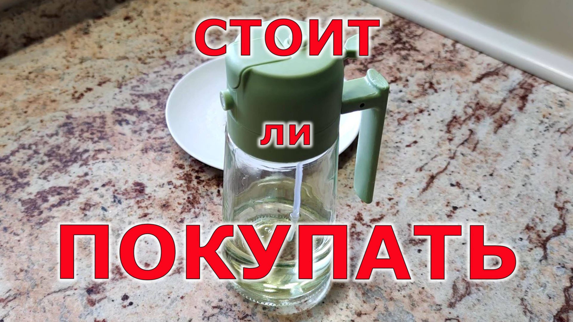 Распылитель и дозатор для масла смотреть онлайн